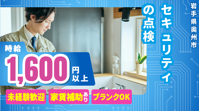 セコム株式会社 シフト休【セキュリティの点検】成長できる環境の工場求人・派遣情報 | ジョバディ工場