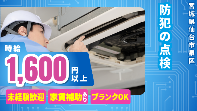 セコム株式会社 シフト休【防犯の点検】未経験OKの工場求人・派遣情報 | ジョバディ工場