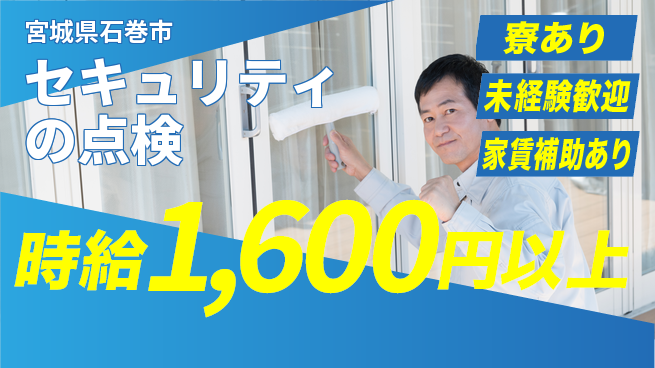 セコム株式会社 シフト休【セキュリティの点検】未経験OKの工場求人・派遣情報 | ジョバディ工場