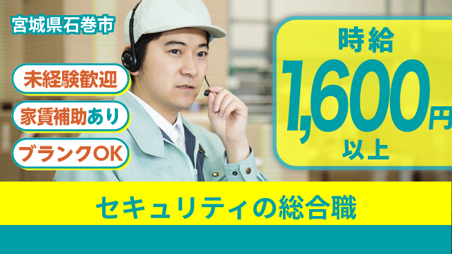 セコム株式会社 シフト休【セキュリティの総合職】研修充実の工場求人・派遣情報 | ジョバディ工場