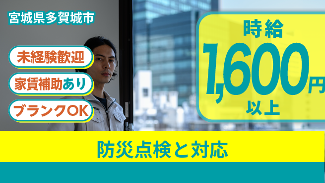 セコム株式会社 シフト休【防災点検と対応】安心を届けるやりがいの工場求人・派遣情報 | ジョバディ工場