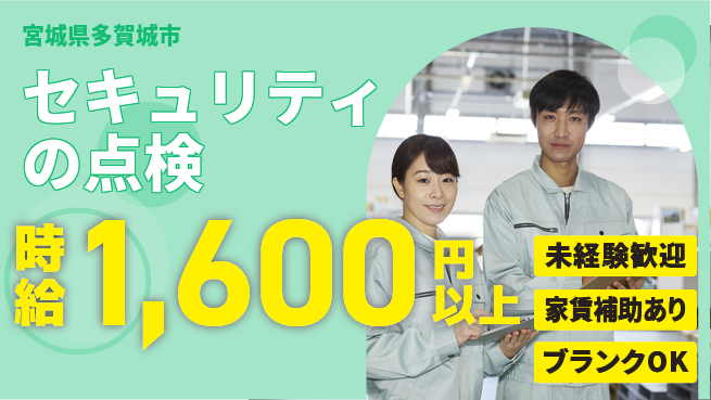 セコム株式会社 シフト休【セキュリティの点検】東証一部上場企業／月給25万円以上でしっかり稼げるの工場求人・派遣情報 | ジョバディ工場