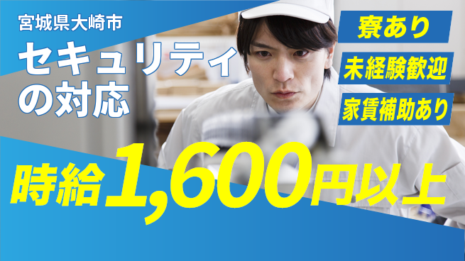 セコム株式会社 シフト休【セキュリティの対応】高収入の工場求人・派遣情報 | ジョバディ工場