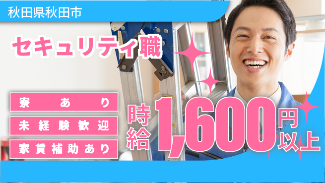 セコム株式会社 シフト休【セキュリティ職】未経験OKの工場求人・派遣情報 | ジョバディ工場