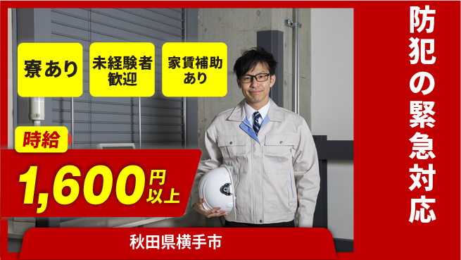 セコム株式会社 シフト休【防犯の緊急対応】安全対策を学べるの工場求人・派遣情報 | ジョバディ工場