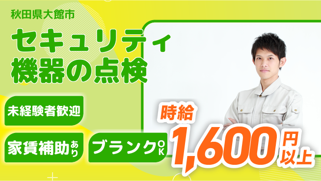 セコム株式会社 シフト休【セキュリティ機器の点検】やりがいの工場求人・派遣情報 | ジョバディ工場