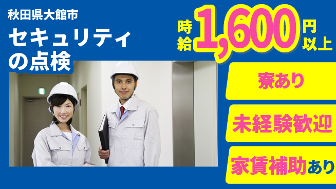 セコム株式会社 シフト休【セキュリティの点検】高収入の工場求人・派遣情報 | ジョバディ工場