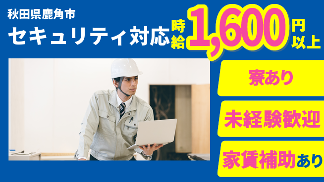 セコム株式会社 シフト休【セキュリティ対応】未経験OKの工場求人・派遣情報 | ジョバディ工場