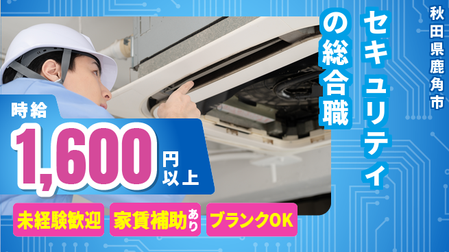 セコム株式会社 シフト休【セキュリティの総合職】未経験OKの工場求人・派遣情報 | ジョバディ工場