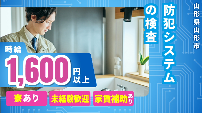 セコム株式会社 シフト休【防犯システムの検査】安心感を提供の工場求人・派遣情報 | ジョバディ工場