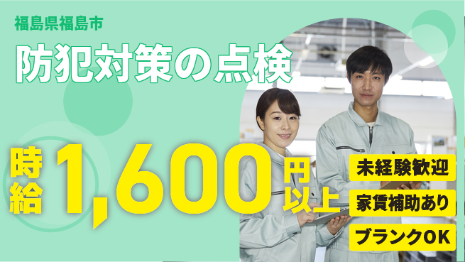 セコム株式会社 シフト休【防犯対策の点検】スキル習得の工場求人・派遣情報 | ジョバディ工場