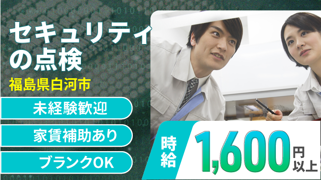 セコム株式会社 シフト休【セキュリティの点検】未経験OKの工場求人・派遣情報 | ジョバディ工場