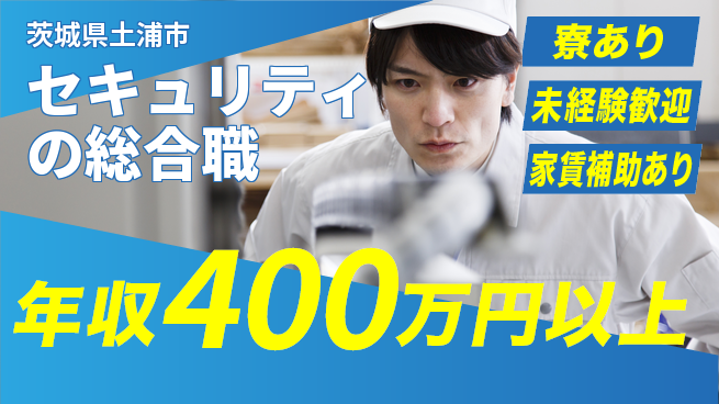 セコム株式会社 シフト休【セキュリティの総合職】未経験OKの工場求人・派遣情報 | ジョバディ工場