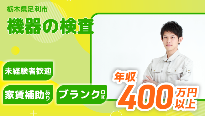 セコム株式会社 シフト休【機器の検査】安心を届けるやりがいの工場求人・派遣情報 | ジョバディ工場
