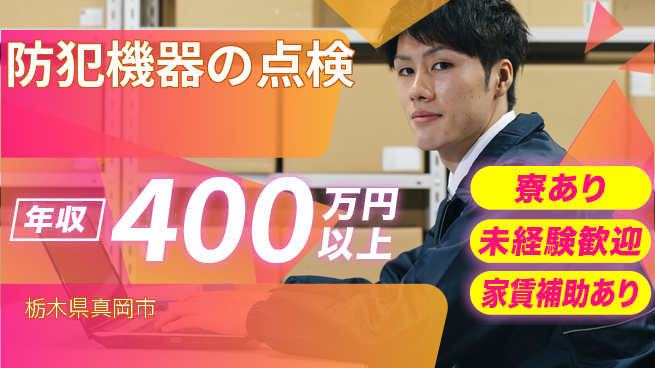セコム株式会社 シフト休【防犯機器の点検】未経験OKの工場求人・派遣情報 | ジョバディ工場