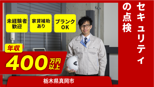 セコム株式会社 シフト休【セキュリティの点検】高収入の工場求人・派遣情報 | ジョバディ工場