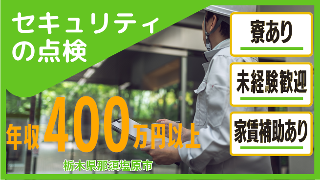 セコム株式会社 シフト休【セキュリティの点検】未経験OKの工場求人・派遣情報 | ジョバディ工場