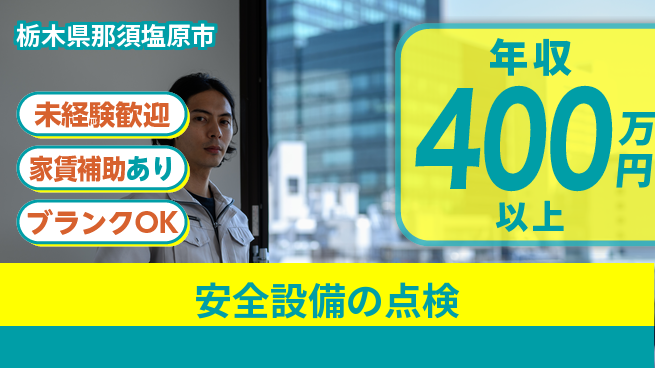 セコム株式会社 シフト休【安全設備の点検】達成感をGETの工場求人・派遣情報 | ジョバディ工場