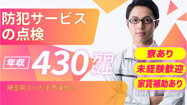 セコム株式会社 シフト休【防犯サービスの点検】未経験OKの工場求人・派遣情報 | ジョバディ工場