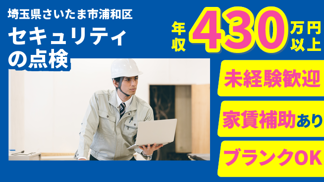 セコム株式会社 シフト休【セキュリティの点検】未経験OKの工場求人・派遣情報 | ジョバディ工場