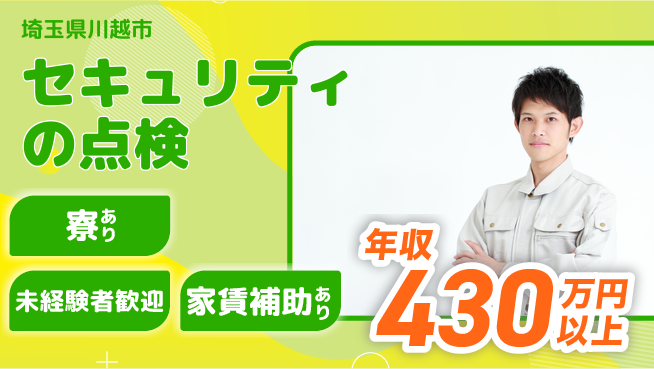 セコム株式会社 シフト休【セキュリティの点検】未経験OKの工場求人・派遣情報 | ジョバディ工場