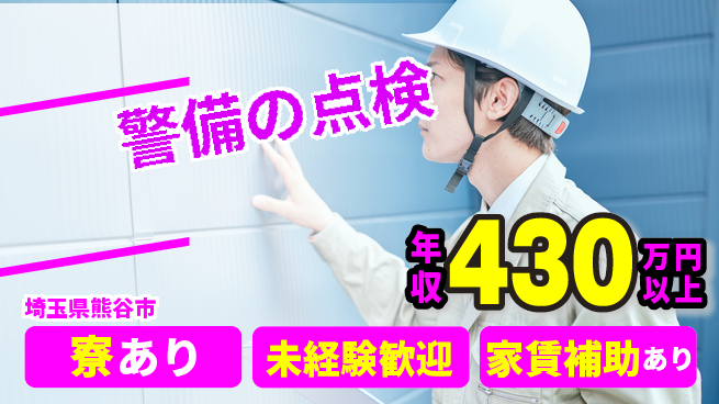 セコム株式会社 シフト休【警備の点検】社会貢献度高いの工場求人・派遣情報 | ジョバディ工場