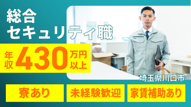 セコム株式会社 シフト休【総合セキュリティ職】研修充実の工場求人・派遣情報 | ジョバディ工場