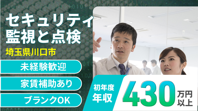 セコム株式会社 シフト休【セキュリティ監視と点検】未経験OKの工場求人・派遣情報 | ジョバディ工場