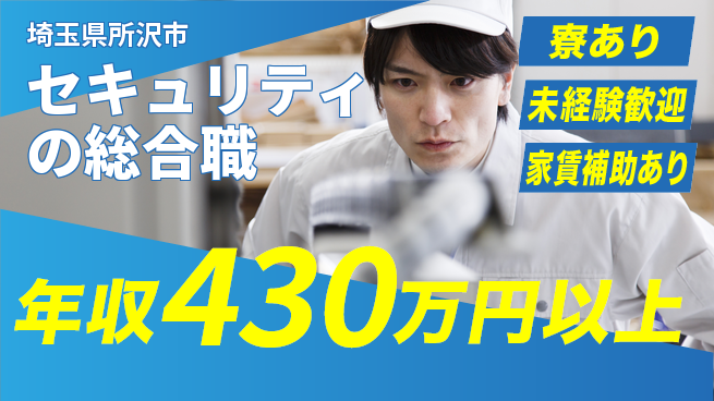 セコム株式会社 シフト休【セキュリティの総合職】未経験OKの工場求人・派遣情報 | ジョバディ工場