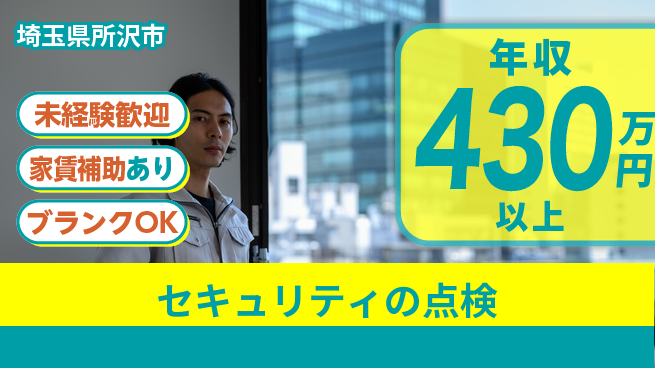 セコム株式会社 シフト休【セキュリティの点検】未経験安心の工場求人・派遣情報 | ジョバディ工場