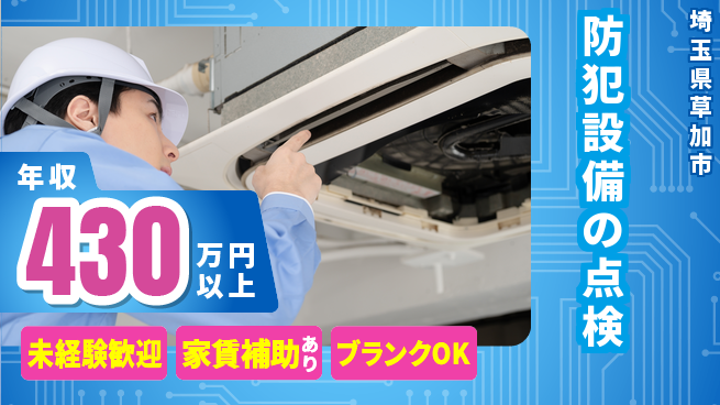 セコム株式会社 シフト休【防犯設備の点検】やりがいありの工場求人・派遣情報 | ジョバディ工場