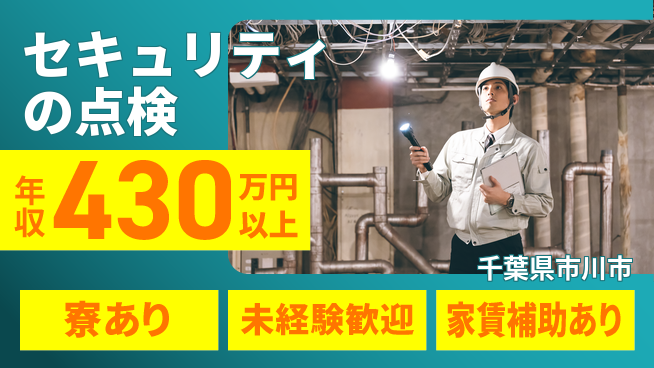 セコム株式会社 シフト休【セキュリティの点検】未経験OKの工場求人・派遣情報 | ジョバディ工場