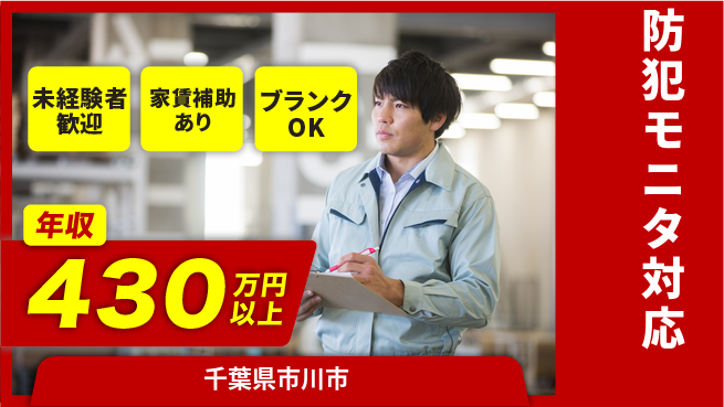 セコム株式会社 シフト休【防犯モニタ対応】プロのノウハウが身につくの工場求人・派遣情報 | ジョバディ工場