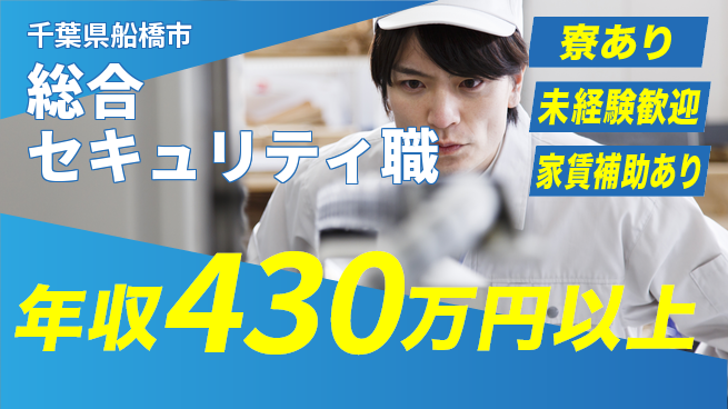 セコム株式会社 シフト休【総合セキュリティ職】未経験OKの工場求人・派遣情報 | ジョバディ工場