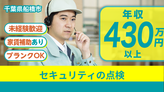 セコム株式会社 シフト休【セキュリティの点検】高収入の工場求人・派遣情報 | ジョバディ工場