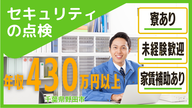 セコム株式会社 シフト休【セキュリティの点検】未経験OKの工場求人・派遣情報 | ジョバディ工場