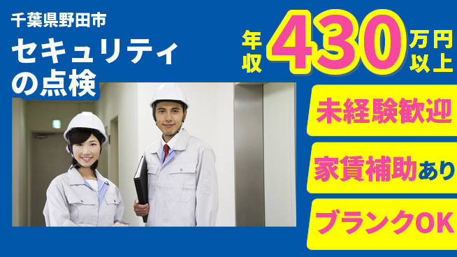 セコム株式会社 シフト休【セキュリティの点検】未経験OKの工場求人・派遣情報 | ジョバディ工場
