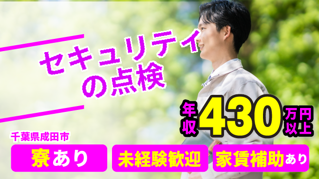 セコム株式会社 シフト休【セキュリティの点検】未経験OKの工場求人・派遣情報 | ジョバディ工場