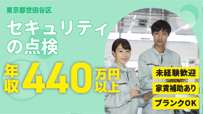 セコム株式会社 シフト休【セキュリティの点検】月25万円以上の工場求人・派遣情報 | ジョバディ工場