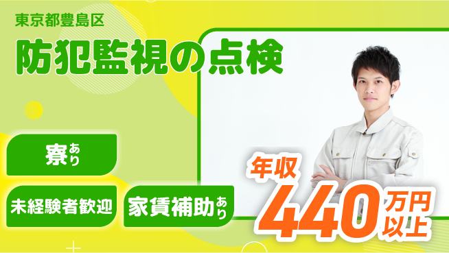 セコム株式会社 シフト休【防犯監視の点検】未経験OKの工場求人・派遣情報 | ジョバディ工場