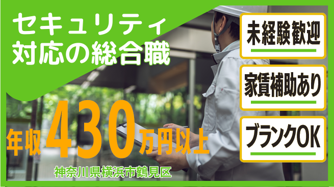 セコム株式会社 シフト休【セキュリティ対応の総合職】東証一部上場！大手企業で安定収入を実現の工場求人・派遣情報 | ジョバディ工場