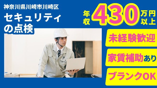 セコム株式会社 シフト休【セキュリティの点検】未経験OKの工場求人・派遣情報 | ジョバディ工場