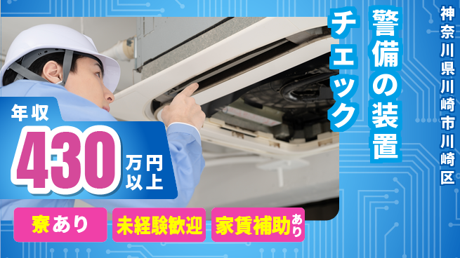 セコム株式会社 シフト休【警備の装置チェック】高収入の工場求人・派遣情報 | ジョバディ工場