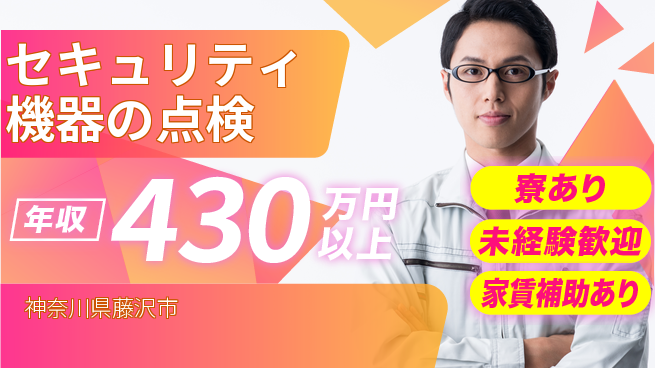 セコム株式会社 シフト休【セキュリティ機器の点検】未経験OKの工場求人・派遣情報 | ジョバディ工場