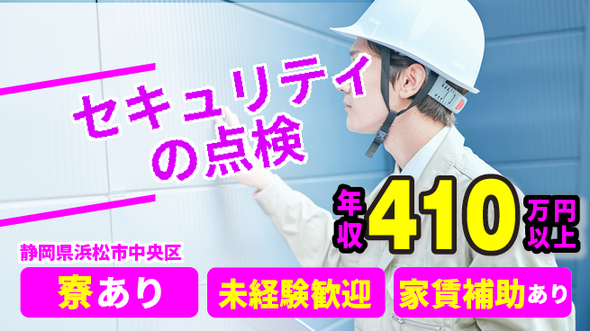 セコム株式会社 シフト休【セキュリティの点検】未経験OKの工場求人・派遣情報 | ジョバディ工場