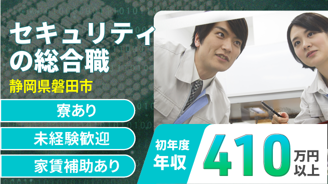 セコム株式会社 シフト休【セキュリティの総合職】未経験OKの工場求人・派遣情報 | ジョバディ工場