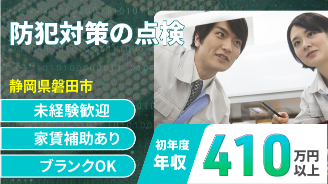 セコム株式会社 シフト休【防犯対策の点検】未経験OKの工場求人・派遣情報 | ジョバディ工場