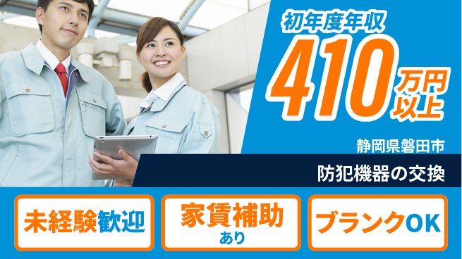セコム株式会社 シフト休【防犯機器の交換】高収入の工場求人・派遣情報 | ジョバディ工場