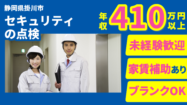 セコム株式会社 シフト休【セキュリティの点検】未経験OKの工場求人・派遣情報 | ジョバディ工場