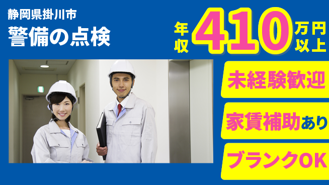 セコム株式会社 シフト休【警備の点検】未経験OKの工場求人・派遣情報 | ジョバディ工場